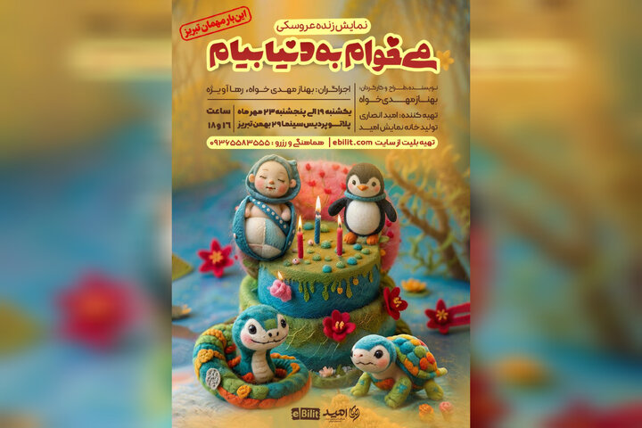 سفر عروسک‌ها به دیار آذربایجان