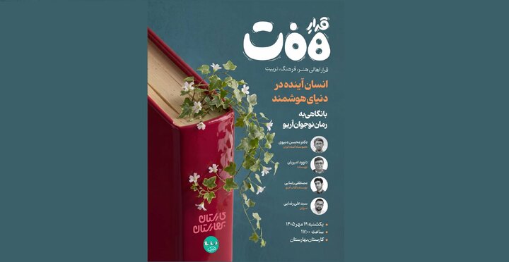 برگزاری هفتمین نشست «قرار هفت» در کارستان بهارستان