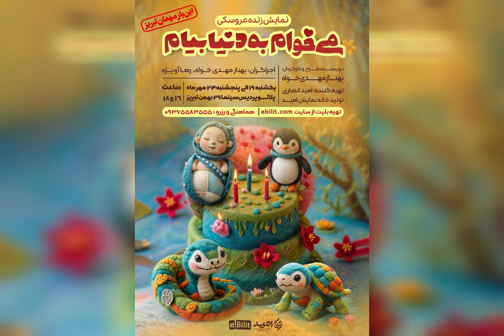سفر عروسک‌ها به دیار آذربایجان