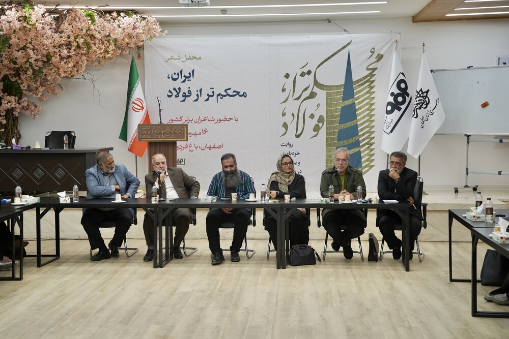 راویت بازسازی فولاد مبارکه با حضور ۶۰ شاعر سروده شد 