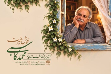 «خوش غیرت»؛ آیین بزرگداشت زنده‌یاد محمد کاسبی در حوزه هنری 
