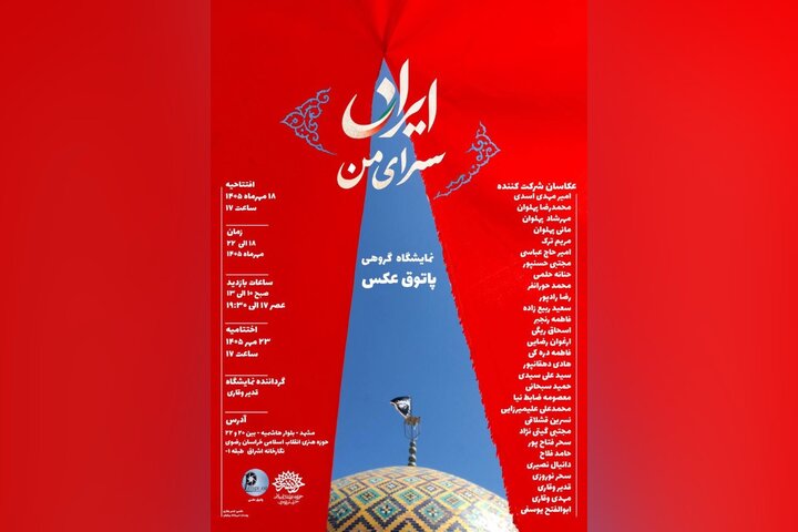 نمایشگاه عکس «ایران، سرای من» با آثار ۳۰ عکاس در مشهد
