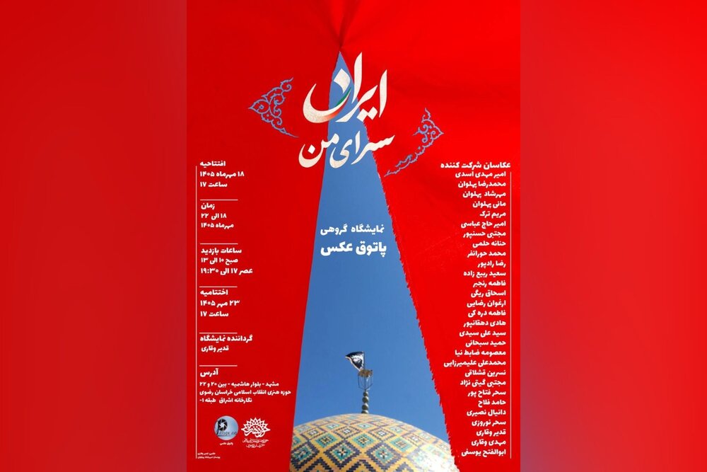 نمایشگاه عکس «ایران، سرای من» با آثار ۳۰ عکاس در مشهد