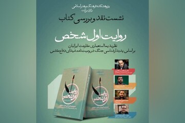 کتاب «روایت اول شخص» نقد و بررسی می‌شود