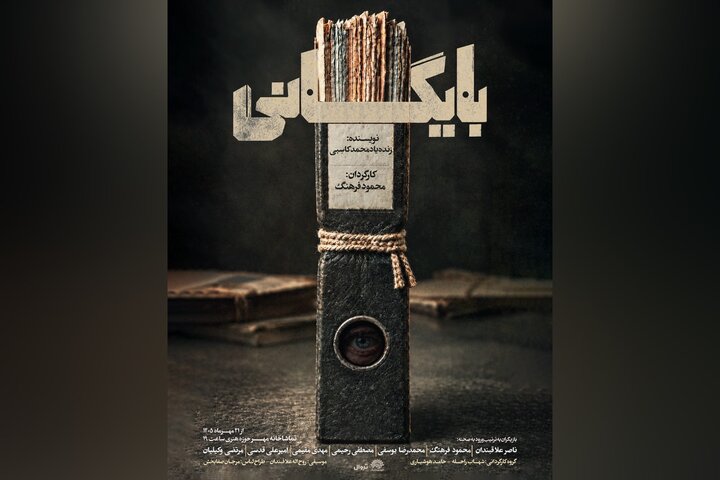 به مناسبت سالگرد زنده یاد محمد کاسبی، نمایش «بایگانی» روی صحنه می‌رود