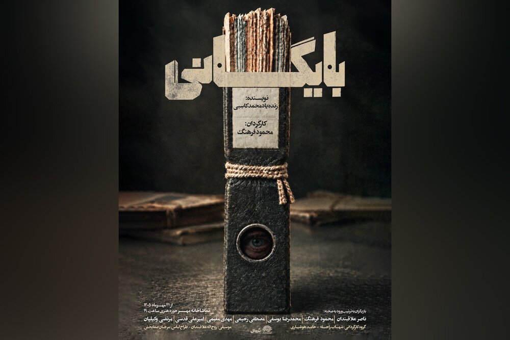 به مناسبت سالگرد زنده یاد محمد کاسبی، نمایش «بایگانی» روی صحنه می‌رود