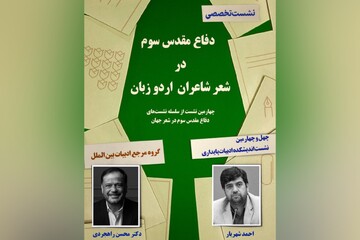 بررسی شعر شاعران اردو زبان درباره دفاع مقدس سوم