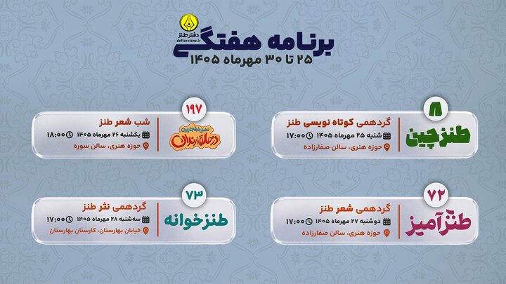پایان مهرماه با برپایی سه گردهمی آموزشی و شب‌شعر طنز در حوزه هنری