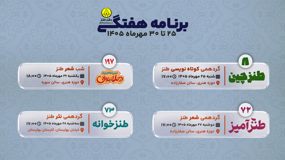 پایان مهرماه با برپایی سه گردهمی آموزشی و شب‌شعر طنز در حوزه هنری