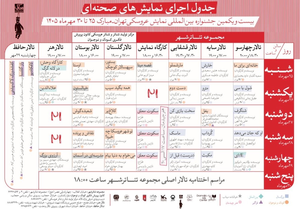 ۷ اثر نمایشی با حمایت مرکز تولیدات ادبی و هنری امید در جشنواره تهران مبارک