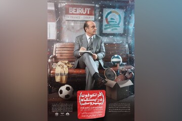 «فرانکوفون در ایستگاه بیروت» در دسترس مخاطبان سراسر کشور قرار گرفت