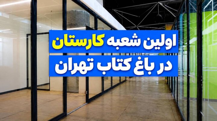 آغاز فصل جدید فعالیت کارستان‌ها؛ از بهارستان تا باغ کتاب