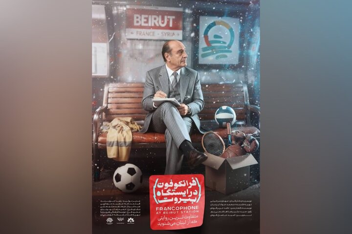 «فرانکوفون در ایستگاه بیروت» در دسترس مخاطبان سراسر کشور قرار گرفت