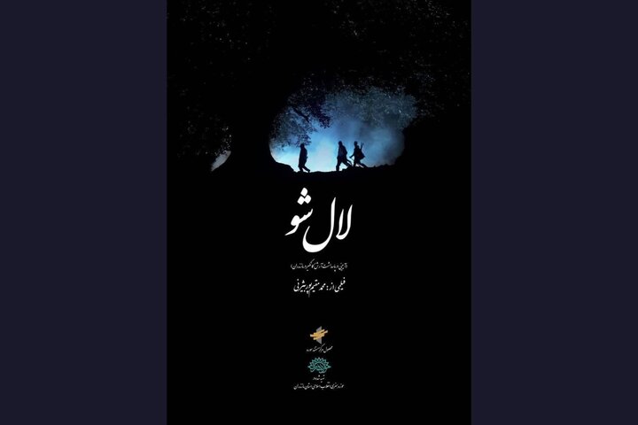 مستند «لال شو» به سومین جشنواره ملی «هزار و یک روایت» راه یافت