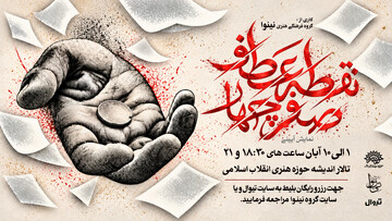 نمایش «نقطه عطف، صفر چهار» میزبان علاقه مندان به نمایش‌های آئینی می‌شود
