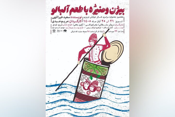«بیژن و منیژه» راهی جشنواره بین‌المللی تئاتر فجر شد