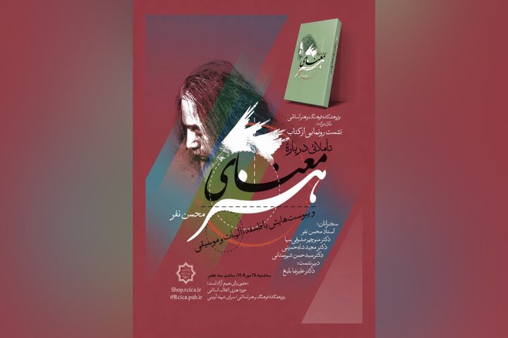 تأملاتی درباره معنای هنر؛ تازه‌ترین اثر محسن نفر 