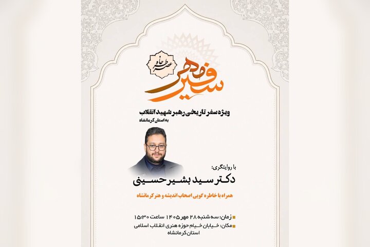 آیین «عصر خاطره سفیر مهر» برگزار می‌شود