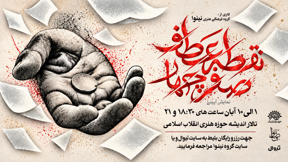 نمایش «نقطه عطف، صفر چهار» میزبان علاقه مندان به نمایش های آئینی می شود