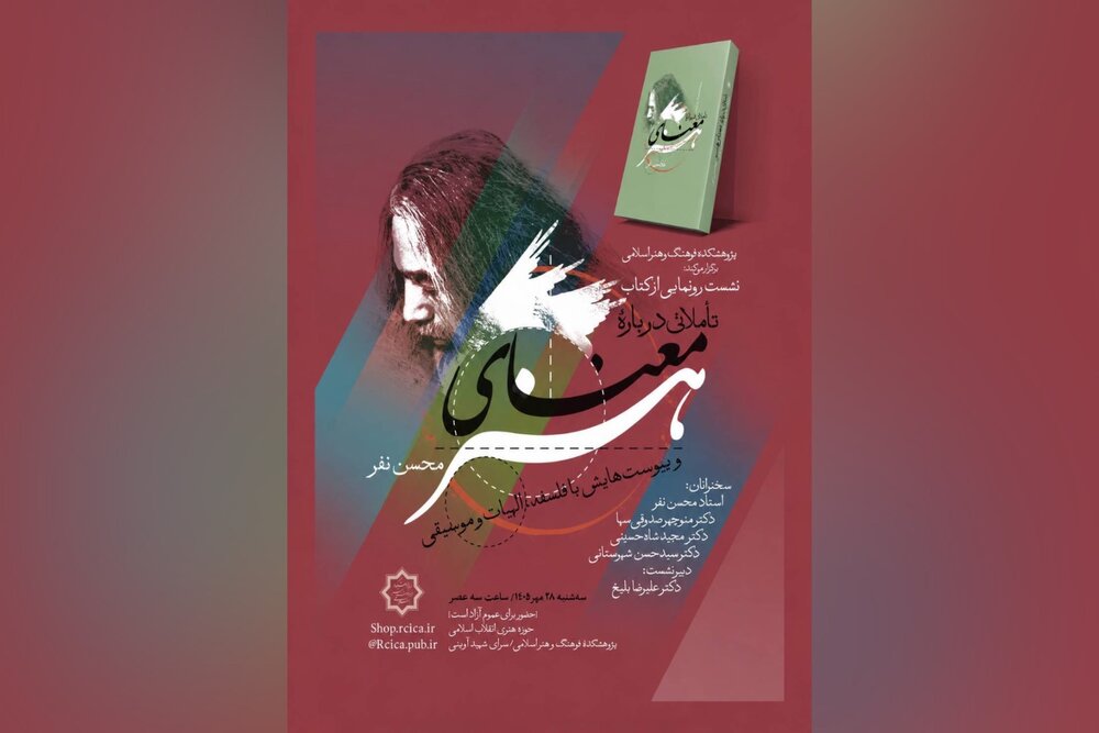 تأملاتی درباره معنای هنر؛ تازه‌ترین اثر محسن نفر 