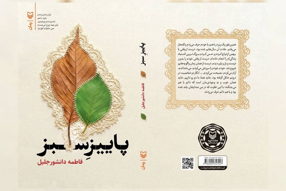 از تجربه زیسته تا داستان‌پردازی؛ پنج سال بازنویسی برای انتشار «پاییز سبز»