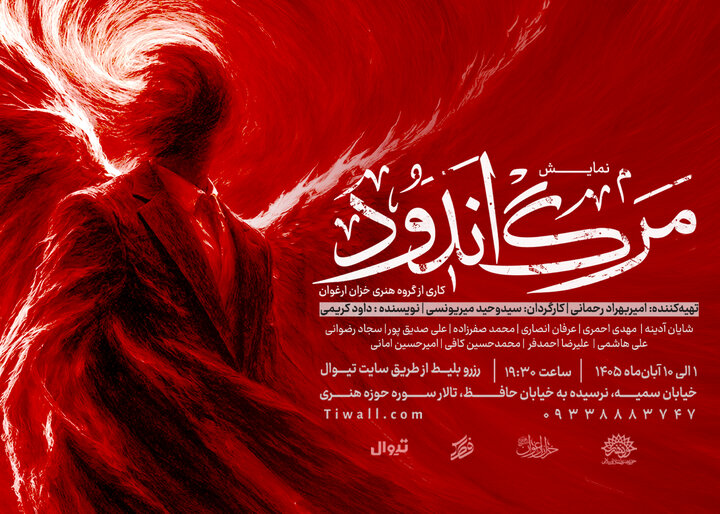 نمایش آئینی «مرگ اندود» میهمان تالار سوره می‌شود