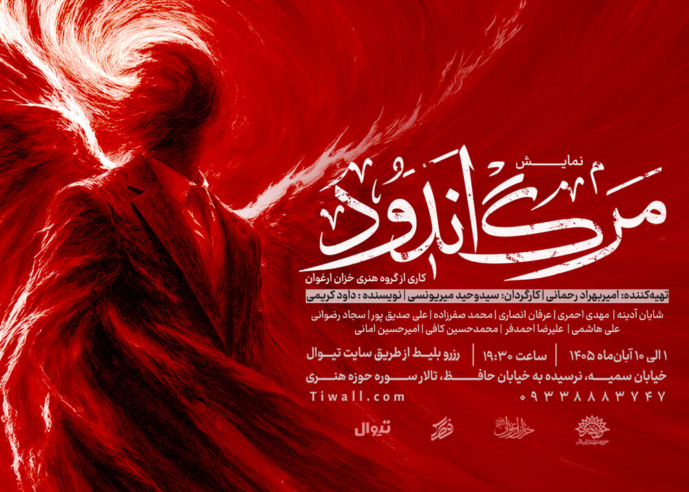 نمایش آئینی «مرگ اندود» میهمان تالار سوره می‌شود