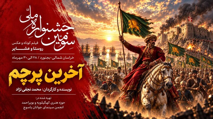 فیلم «آخرین پرچم» در جشنواره فیلم کوتاه روستا و عشایر 