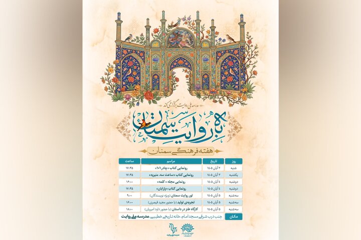 برگزاری رویدادهای ادبی و فرهنگی هفته فرهنگ سمنان در مدرسه ملی روایت