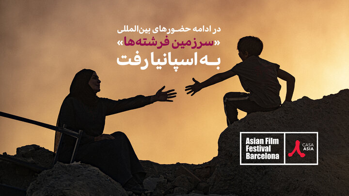 «سرزمین فرشته‌ها» راهی جشنواره‌ فیلم‌های آسیایی بارسلون شد