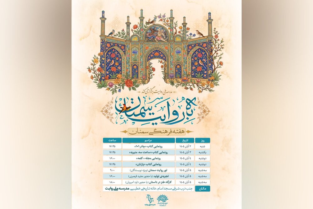 برگزاری رویدادهای ادبی و فرهنگی هفته فرهنگ سمنان در مدرسه ملی روایت