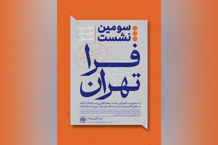 سومین نشست «مؤثرین جریان تحول فراتهران» برگزار می‌شود