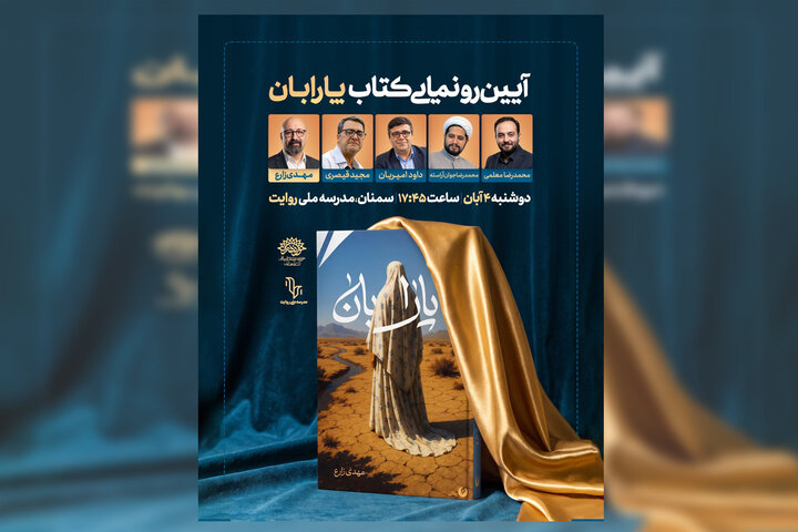 از دو دهه روایت تا رونمایی «پارابان»؛ پاسداشت مهدی زارع در سمنان