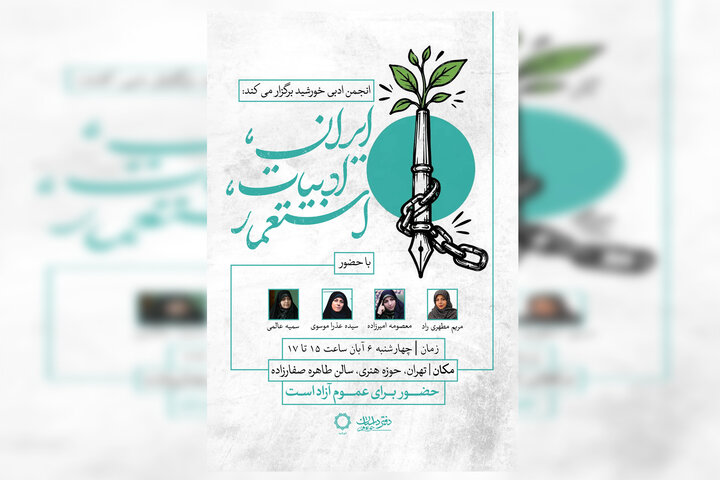 «ایران، ادبیات، استعمار»؛ چهارمین نشست تعاملی انجمن ادبی خورشید