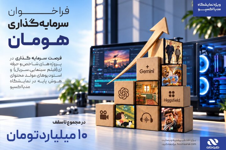 مدیا اکسپو؛ فرصتی برای همکاری با هومان