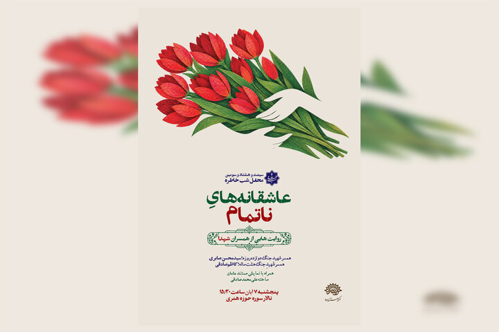 همسران شهدا راویان شب خاطره می‌شوند