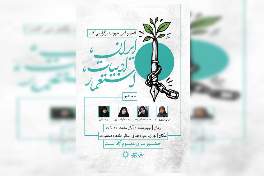 «ایران، ادبیات، استعمار»؛ چهارمین نشست تعاملی انجمن ادبی خورشید