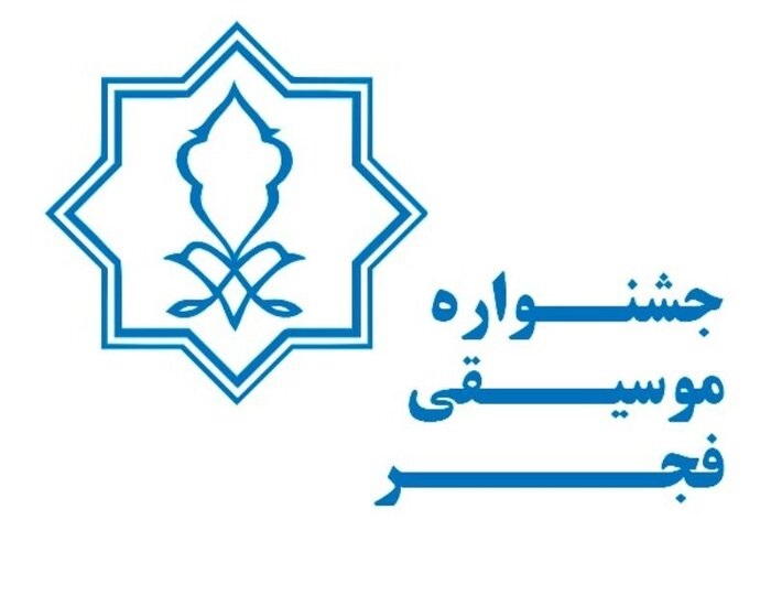 حضور پررنگ مرکز موسیقی حوزه هنری در جشنواره موسیقی فجر