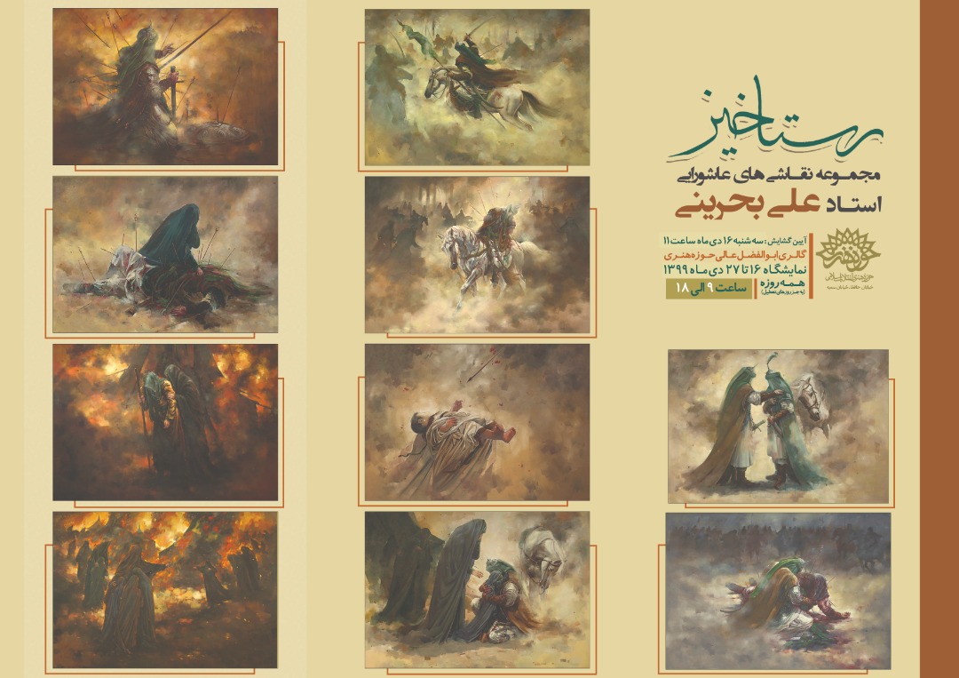 نمایشگاه نقاشی‌های عاشورایی «رستاخیز» در حوزه هنری برپا می‌شود