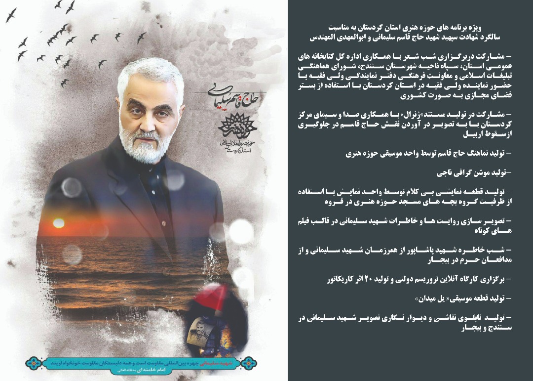 تشریح برنامه‎های حوزه هنری کردستان در اولین سالگرد شهادت سردار سلیمانی