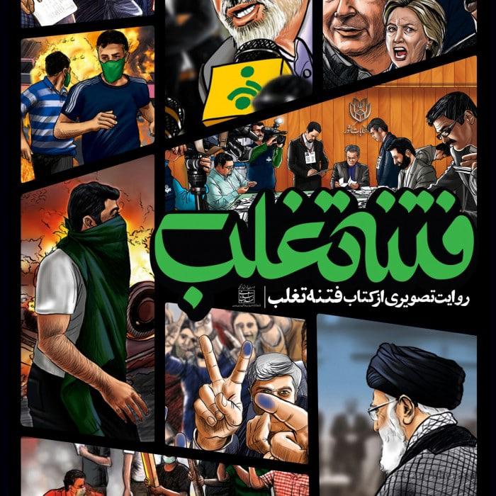 برگزاری نمایشگاه پوستر «فتنه تغلب» در مراکز استانی حوزه هنری