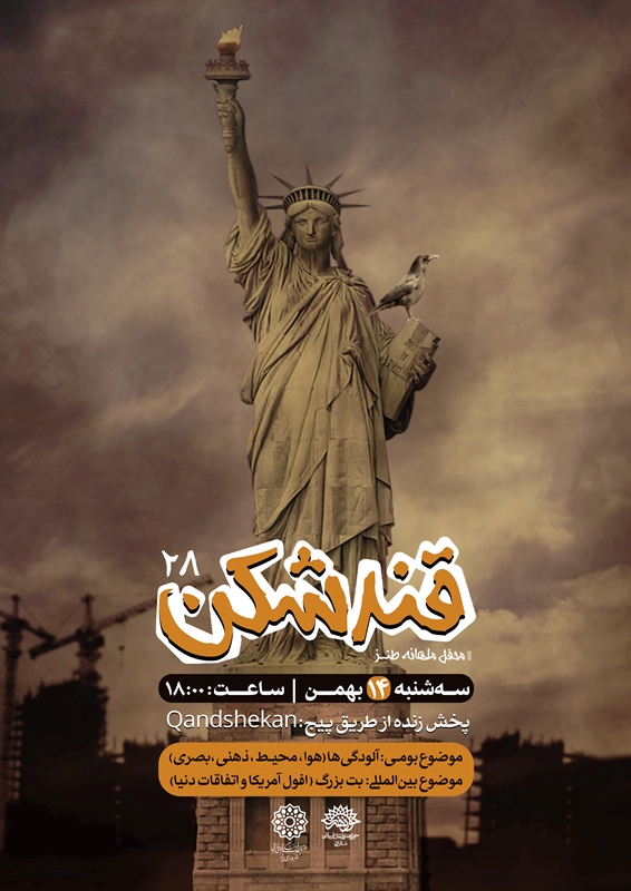 بیست‌وهشتمین محفل طنز «قندشکن» در یزد برگزار می‌شود