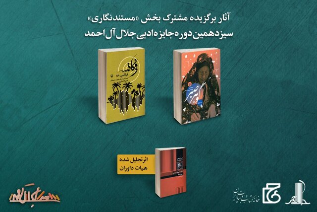 دو اثر سوره مهر برگزیده «مستندنگاری» جایزه ادبی جلال آل‌احمد شد