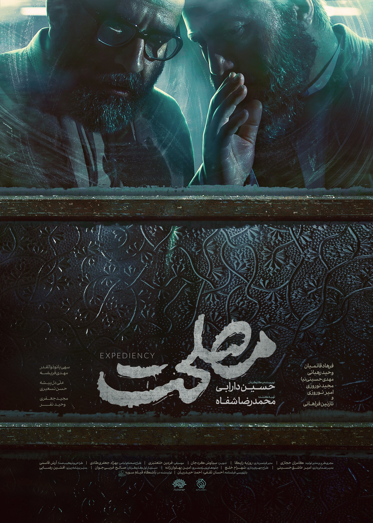 پوستر فیلم سینمایی «مصلحت» رونمایی شد