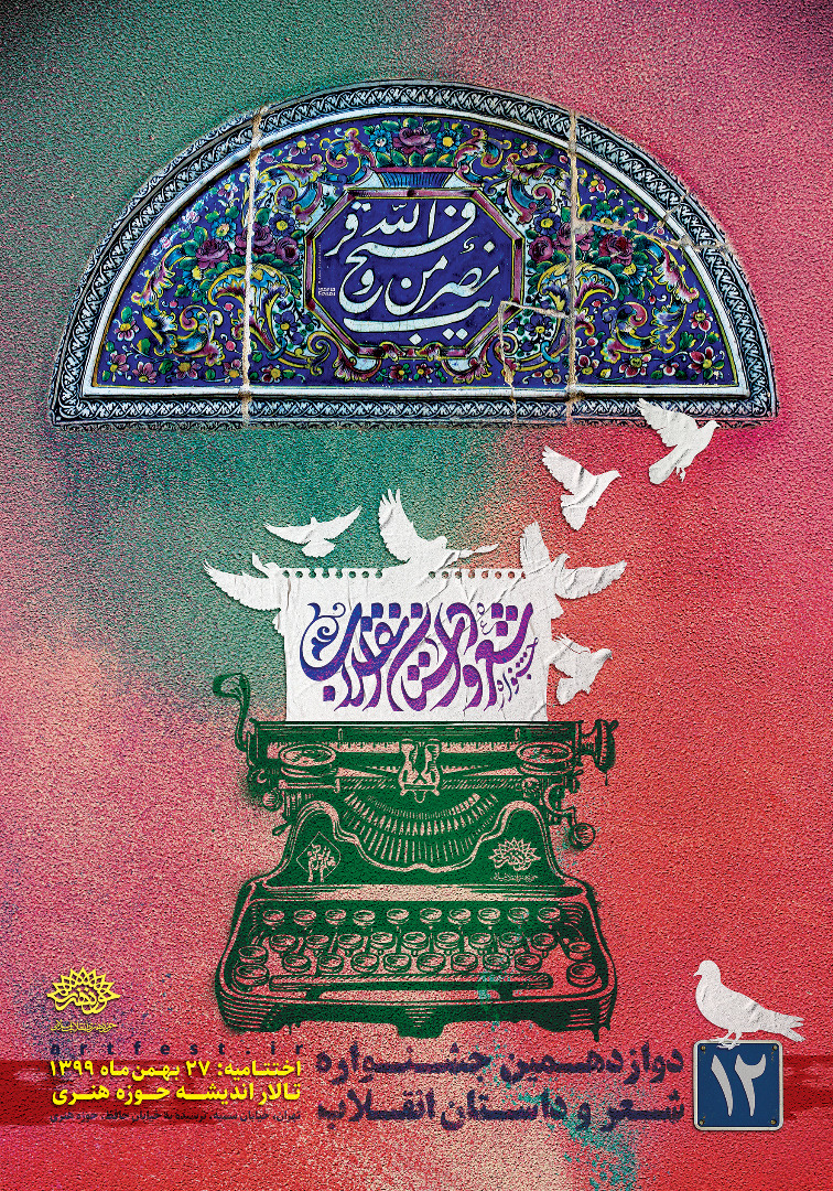 اختتامیه جشنواره شعر و داستان انقلاب،27 بهمن‌ماه برگزار می‌شود