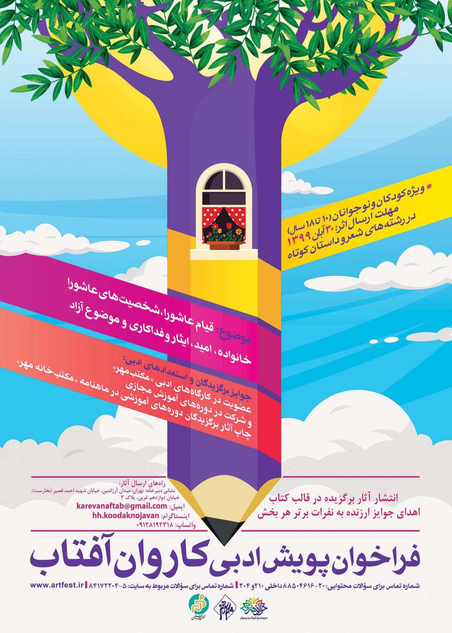 50 اثر به مرحله نهایی داوری پویش «کاروان آفتاب» راه یافت