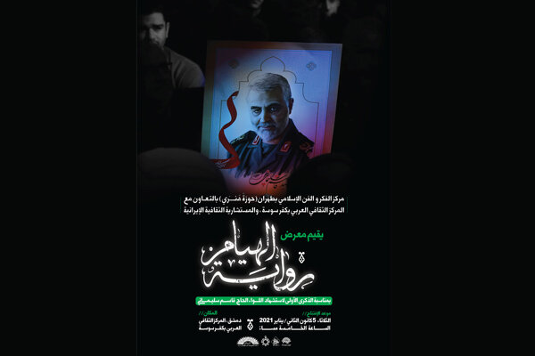 استقبال مردم سوریه از نمایشگاه‌های حوزه هنری در دمشق