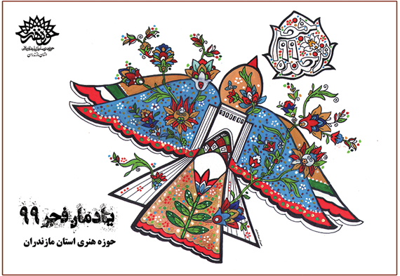رونمایی از پوستر «یادمان فجر 99» در مازندران