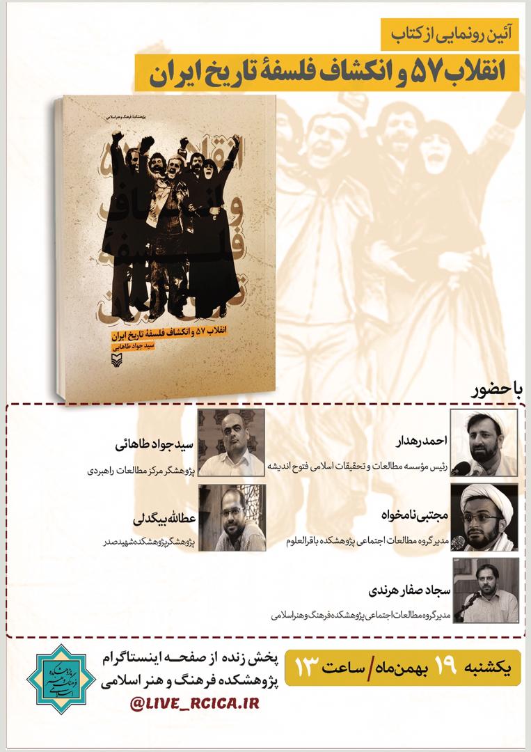 نشست آنلاین رونمایی کتاب «انقلاب 57 و انکشاف فلسفه تاریخ ایران» برگزار می‌شود