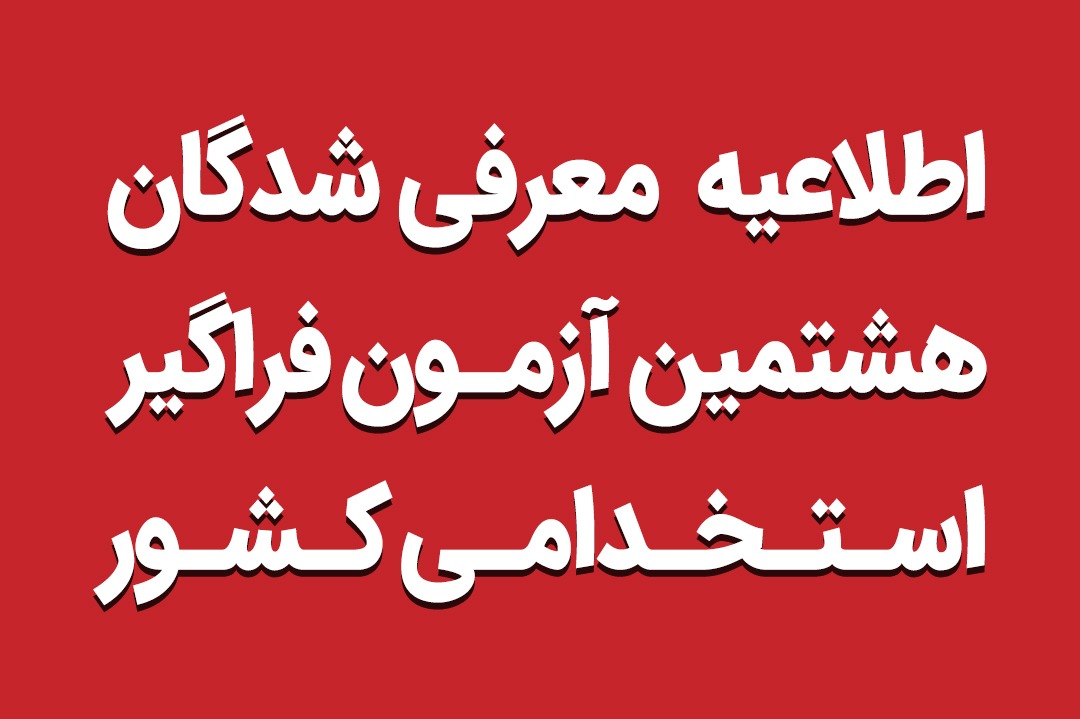 اطلاعیه معرفی‌شدگان هشتمین آزمون فراگیر استخدامی کشور